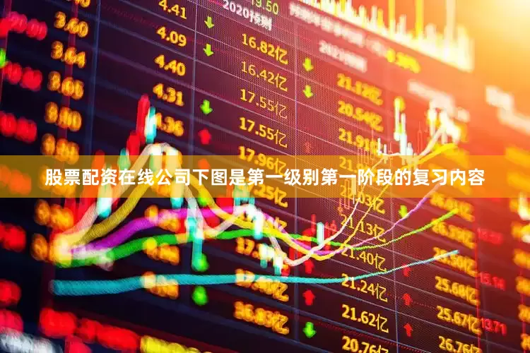 股票配资在线公司下图是第一级别第一阶段的复习内容