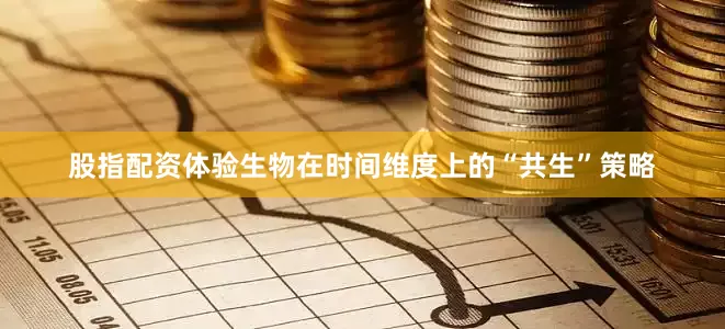 股指配资体验生物在时间维度上的“共生”策略