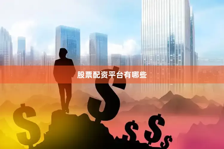 股票配资平台有哪些