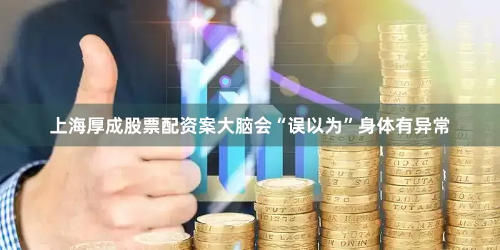 上海厚成股票配资案大脑会“误以为”身体有异常