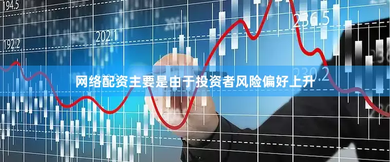 网络配资主要是由于投资者风险偏好上升