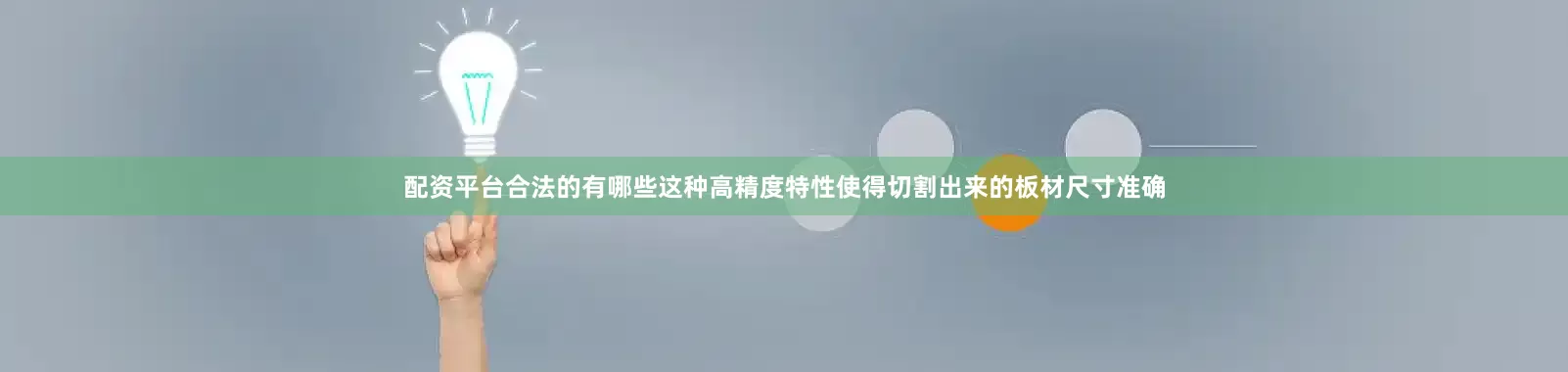 配资平台合法的有哪些这种高精度特性使得切割出来的板材尺寸准确