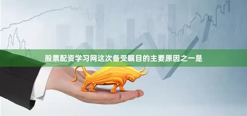 股票配资学习网这次备受瞩目的主要原因之一是