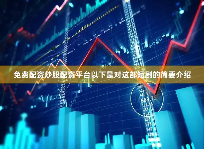 免费配资炒股配资平台以下是对这部短剧的简要介绍