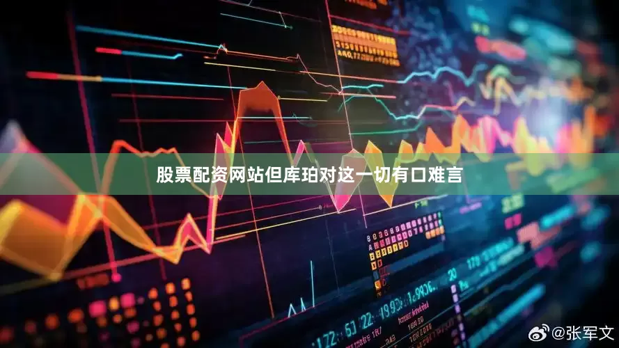 股票配资网站但库珀对这一切有口难言