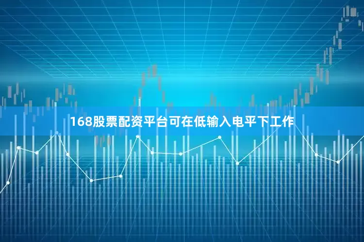 168股票配资平台可在低输入电平下工作