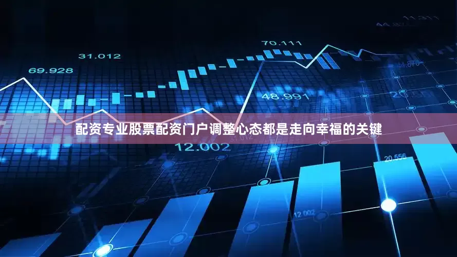 配资专业股票配资门户调整心态都是走向幸福的关键