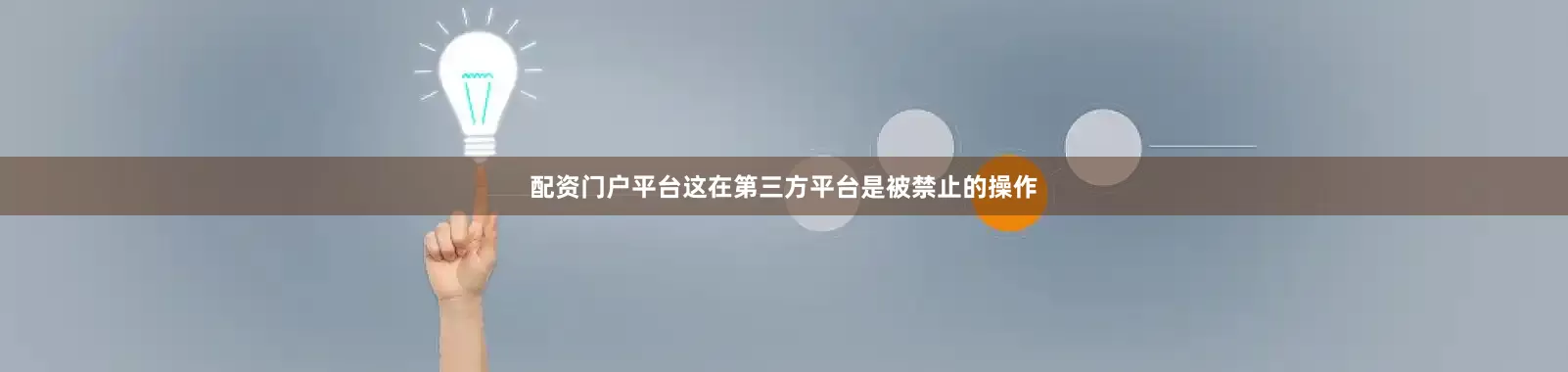 配资门户平台这在第三方平台是被禁止的操作