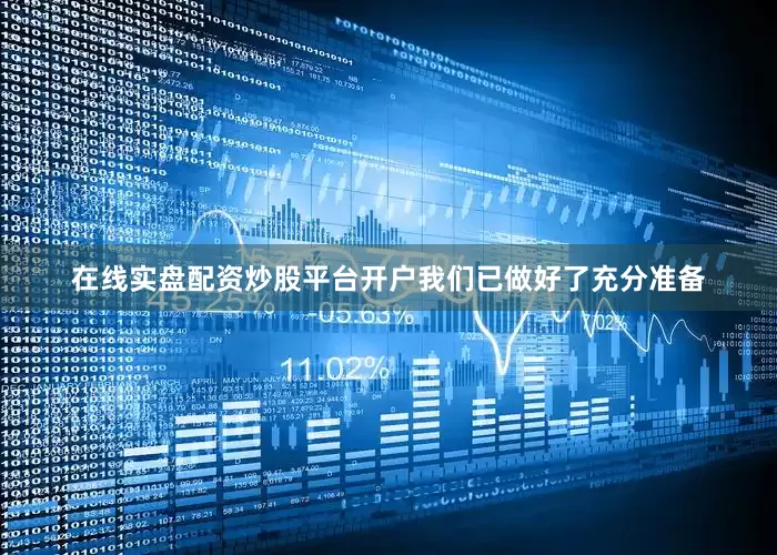 在线实盘配资炒股平台开户我们已做好了充分准备