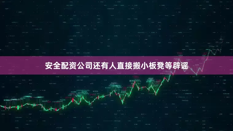 安全配资公司还有人直接搬小板凳等辟谣