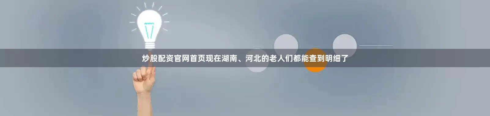 炒股配资官网首页现在湖南、河北的老人们都能查到明细了
