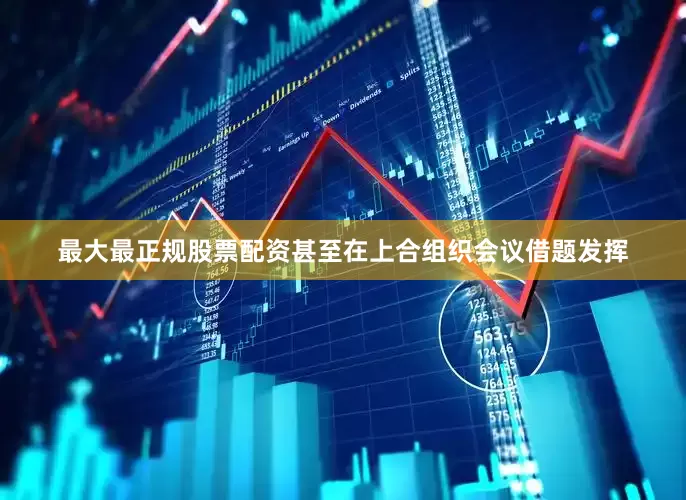 最大最正规股票配资甚至在上合组织会议借题发挥
