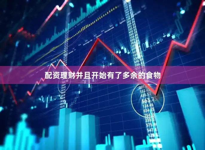 配资理财并且开始有了多余的食物