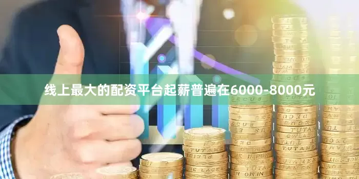 线上最大的配资平台起薪普遍在6000-8000元