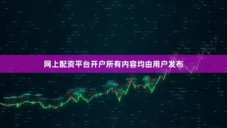 网上配资平台开户所有内容均由用户发布