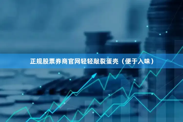 正规股票券商官网轻轻敲裂蛋壳（便于入味）