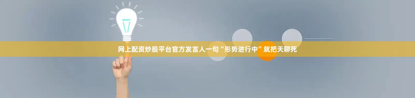 网上配资炒股平台官方发言人一句“形势进行中”就把天聊死