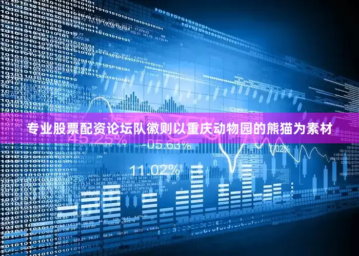专业股票配资论坛队徽则以重庆动物园的熊猫为素材