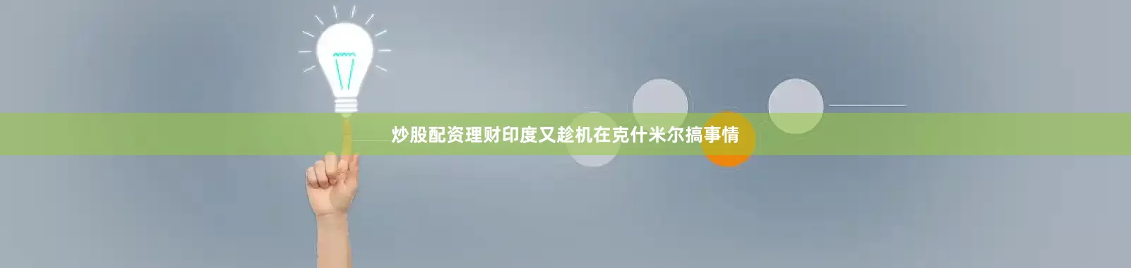 炒股配资理财印度又趁机在克什米尔搞事情