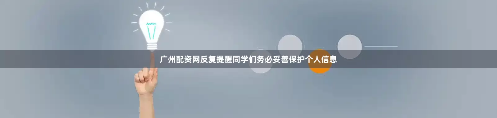 广州配资网反复提醒同学们务必妥善保护个人信息