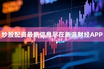 炒股配资最新信息尽在新浪财经APP