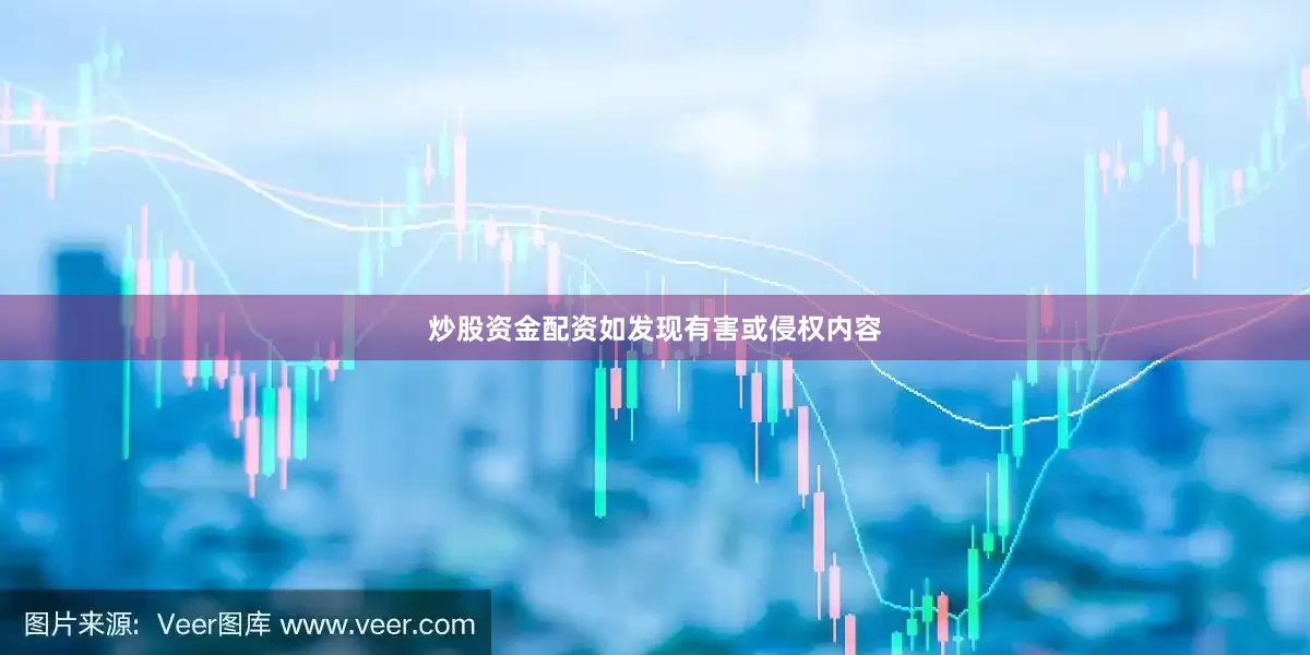 炒股资金配资如发现有害或侵权内容